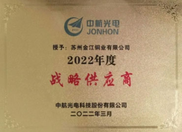 中航光电授予2022年度战略供应商